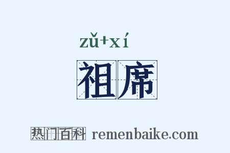 祖席是什么意思的图片